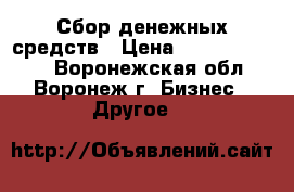 Сбор денежных средств › Цена ­ 60000-150000 - Воронежская обл., Воронеж г. Бизнес » Другое   